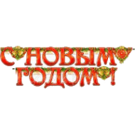Гирлянда бумажная "С Новым Годом" с часами